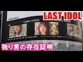 ラストアイドル 独り言の存在証明 11thシングル「Break a leg!」LAST IDOL ミュージックビデオ  ユニカビジョン last idol  in Tokyo