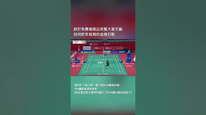 奈良岡的血條被打乾初體驗 #林俊易 #奈良岡功大 - 天天要聞