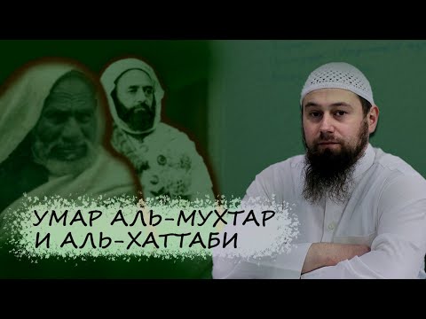 'Умар аль-Мухтар. Движение Сануситов | Мухаммад аль-Хаттаби | Озарение | Абу Зубейр