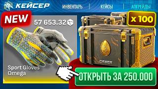 250.000₽ за 100 КЕЙСОВ 'ЗОЛОТОЕ ЯЙЦО'! НОВЫЕ КЕЙСЫ на КЕЙСЕР!