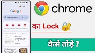 Chrome Ka Lock Kaise Tode