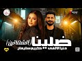 ترند جديد النجمه دنيا الالفي 2026 موال ضلينا و الشماتين مستنين علي نار مع الموسيقار كريم سليمان 