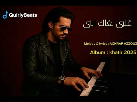 قلبي بغاك انتي    2025