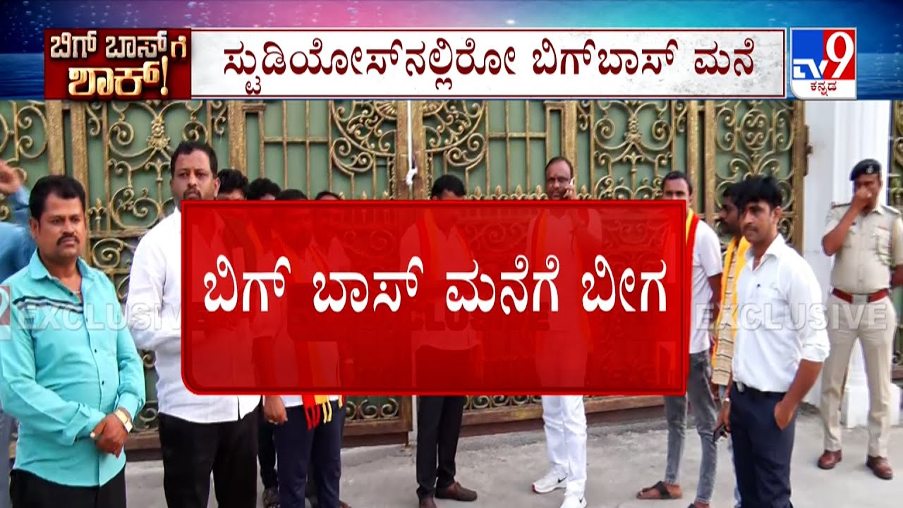 Bigg Boss Season 12 Halted As Jollywood Studios Locked Down: ಬಿಗ್​ಬಾಸ್​ ಮನೆಯೊಳಗಿರೋ ಸ್ಪರ್ಧಿಗಳು