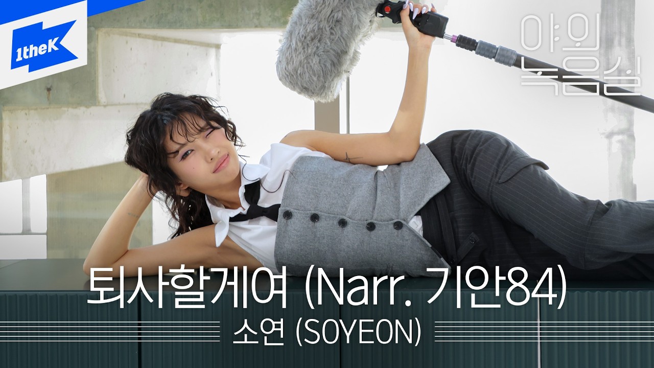 소연 (SOYEON) - 퇴사할게여 (Narr. 기안84)｜야외녹음실｜Beyond the Studio｜LIVE
