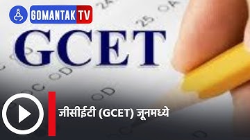 GCET Exam | जीसीईटी (GCET) जूनमध्ये | GCET to be held in June | Gomantak Tv