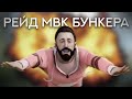 Рейд МВК БУНКЕРА в первый день. СОЛО. РАСТ/RUST