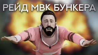 Рейд Мвк Бункера В Первый День. Соло. Раст/Rust