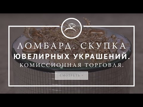 Ломбард. Скупка ювелирных украшений.  Комиссионная торговля