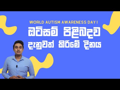 ලෝක ඔටිසම් පිළිබඳව දැනුවත් කිරීමේ දිනයේ මාගේ පණිවිඩය | World Autism Awareness Day | Dishan De Silva