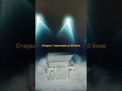 Мистические контейнеры wot