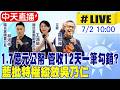 【中天直播#LIVE】1.7億元公帑 管收12天一筆勾銷? 藍批特權縱放吳乃仁 20260702 @中天新聞CtiNews