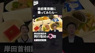 【政府専用機】どんな機内食が出る？岸田首相訪米に同行取材した記者が解説 #shorts
