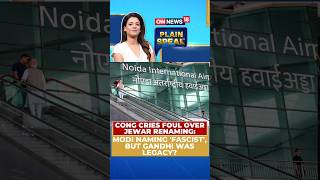 नोएडा एयरपोर्ट के नामकरण पर विवाद: यूपी कैबिनेट ने 'नरेंद्र मोदी इंटरनेशनल एयरपोर्ट' के प्रस्ताव को मंजूरी दी | N18S