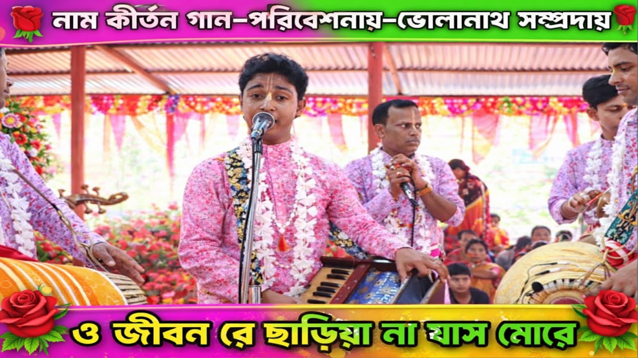 ও জীবন রে জীবন ছাড়িয়া না যাস মোরে | O Jibon Re | Nitay Debnath Naam kirtan gaan...