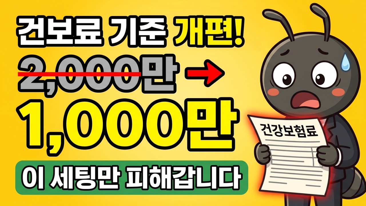 월급 외 소득 1,000만 원 넘으면 건보료 오릅니다. 이 세팅만 피해갑니다