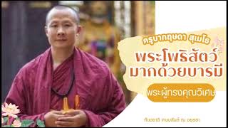 EP2 เรื่องนี้มีจริง โดยกันตชาติ เกษมสันต์ฯ : ครูบากฤษดา สุเมโธ พระโพธิสัตว์มากด้วยบารมี @GN CHANNEL