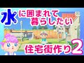 あつ森で住宅街作り♪第2弾！島クリエイトで水に囲まれた住宅地作り｜あつまれどうぶつの森ほのぼの実況