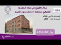عماره للبيع في مكه المكرمة الشرايع مخطط 7 داخل حدود الحرم 