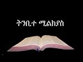 Amharic Audio Bible 39 Genesis የአማርኛ መጽሐፍ ቅዱስ ንባብ፤ ትንቢተ ሚልክያስ