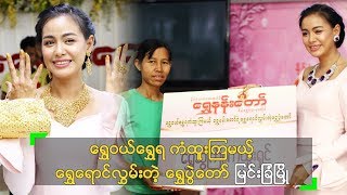 ရွှေဝယ်ရွှေရ ကံထူးကြမယ့် ရွှေရောင်လွှမ်းတဲ့ ရွှေပွဲတော် မြင်းခြံမြို့