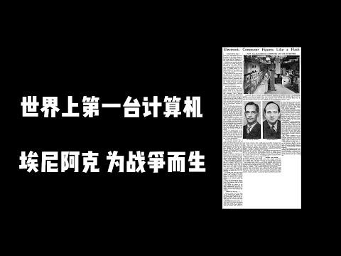 世界上第一台计算机埃尼阿克 为战争而生