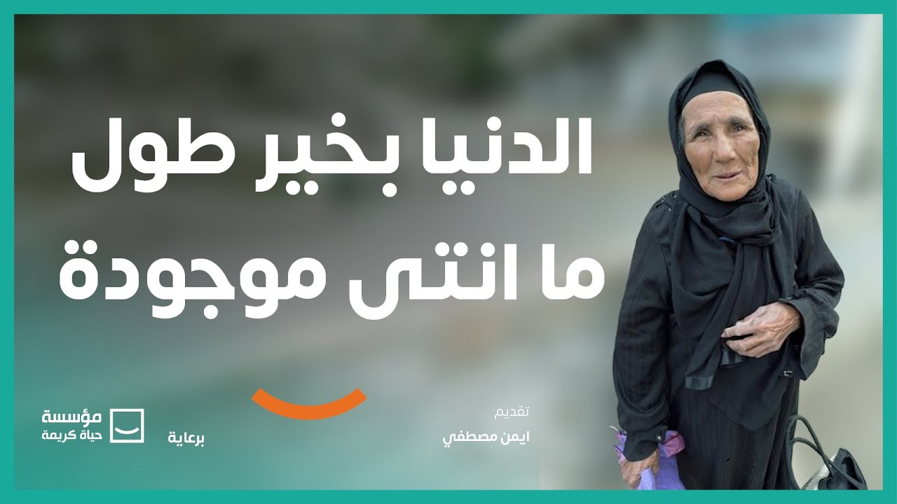 الدنيا بخير طول ما انتى موجودة | برنامج #حياة_كريمة