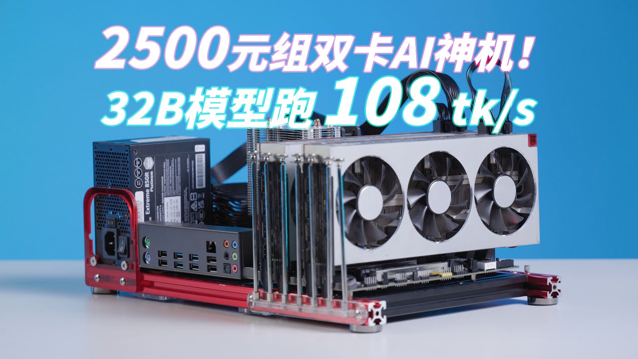 2500元不到装一台AI服务器！双Radeon VII解锁vLLM张量并行，性能暴涨6倍碾压Ollama！