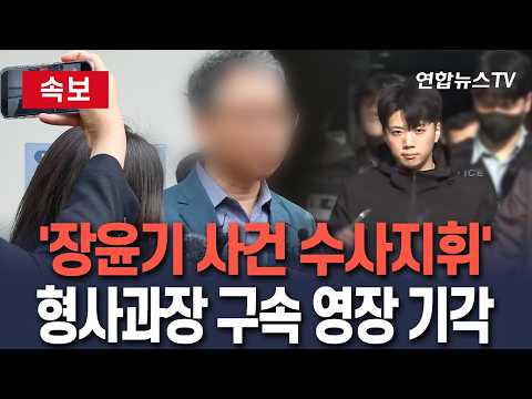 [🔴속보] '장윤기 사건' 부실 수사한 형사과장 구속영장 기각/ 연합뉴스TV(YonhapnewsTV)