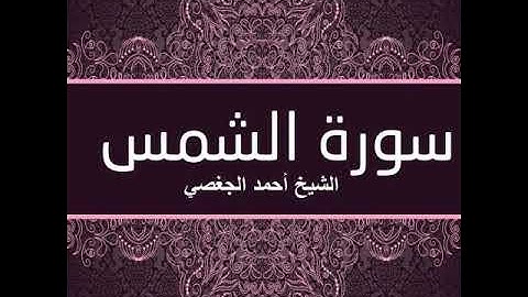 سورة الشمس بصوت الشيخ أحمد الجغصي
