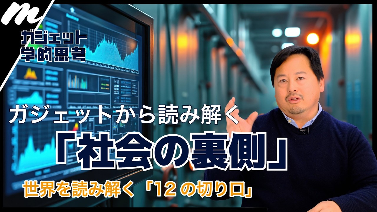 【ガジェット学的思考】ガジェットから世界を読み解く「12の視点」とは？テクノロジーで社会を知るガジェット学的思考入門