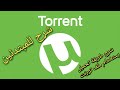 شرح برنامج  و طريقة تحميل ملفات و العاب عبر ملفات 