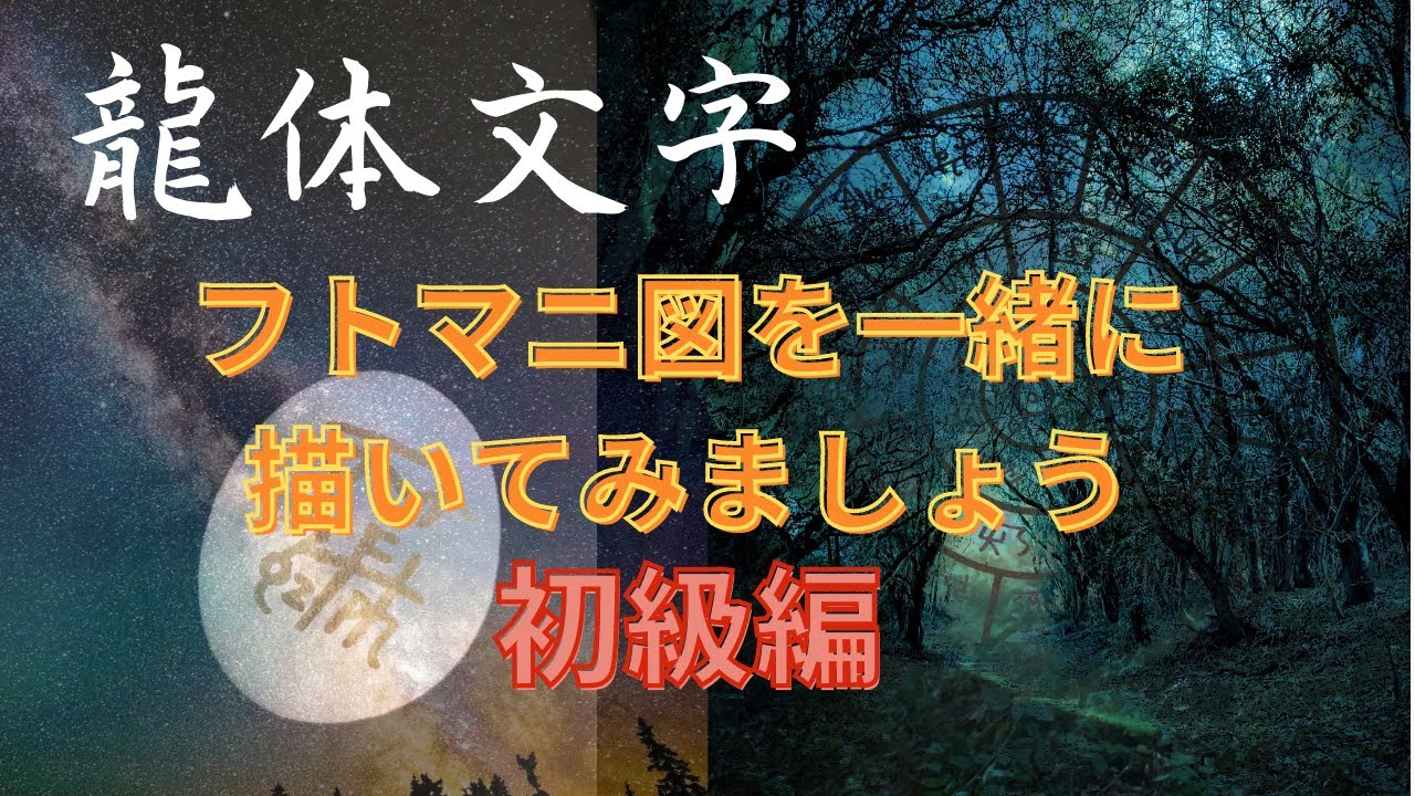 龍体文字フトマニ図 描いてみましょう Youtube