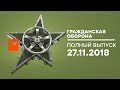 Гражданская оборона – выпуск от 27.11.2018