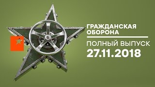 Гражданская оборона – выпуск от 27.11.2018 Гражданская оборона – выпуск от 27.11.2018
