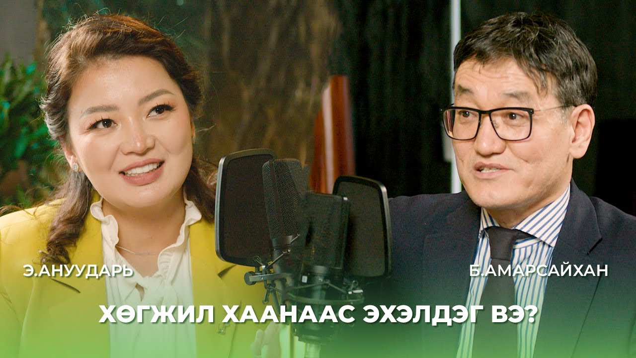 Хөгжил хаанаас эхэлдэг вэ? / АУ-ны доктор, профессор Б.Амарсайхан
