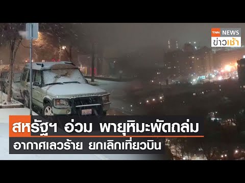 สหรัฐฯ อ่วม พายุหิมะพัดถล่ม อากาศเลวร้าย ยกเลิกเที่ยวบิน l TNN News ข่าวเช้า l 15-01-2024