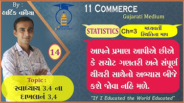STD 11 || STAT. || Ch 3 Part 14 || સ્વાધ્યાય 3.4 ના દાખલાનં - 3,4