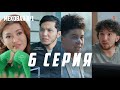 «ҚАБДОЛҒА СЫРҒА САЛМАҚШЫ 😱» | МЕХОВАЯ 8/1 | 6 серия