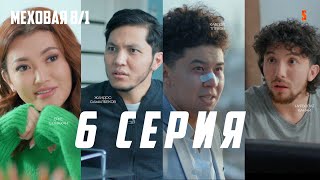 «ҚАБДОЛҒА СЫРҒА САЛМАҚШЫ 😱» | МЕХОВАЯ 8/1 | 6 серия