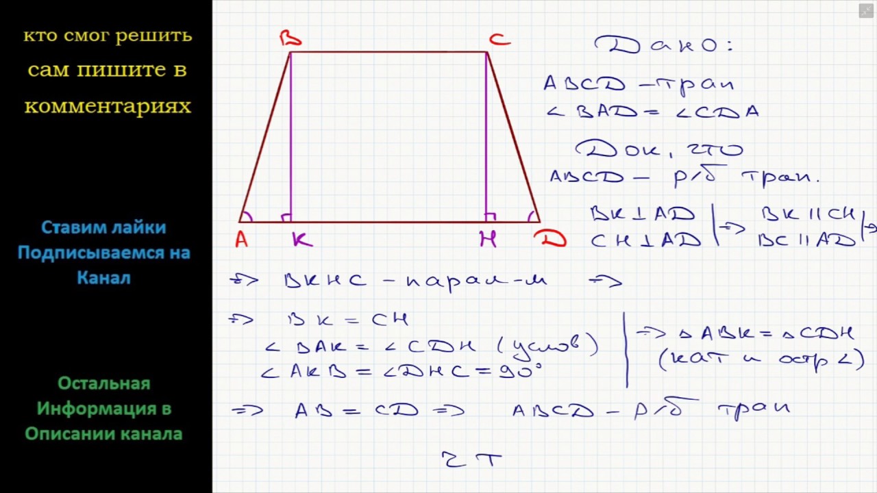 Геометрия Докажите, что если углы при одном из оснований трапеции равны ...