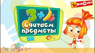 Фиксики Считаем Предметы Игры Для Детей Развивающие Мультики