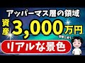資産3000万円の威力とは！？想像と違うリアルな景色