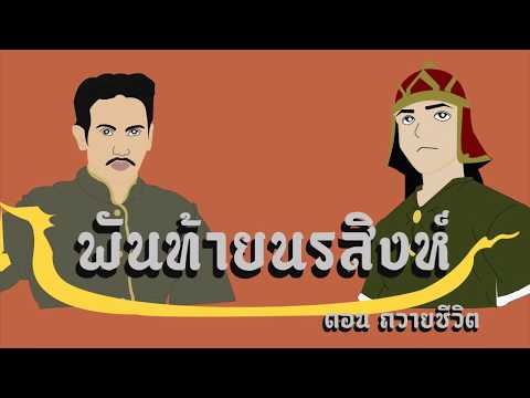 พันท้ายนรสิงห์ตอนถวายชีวิต