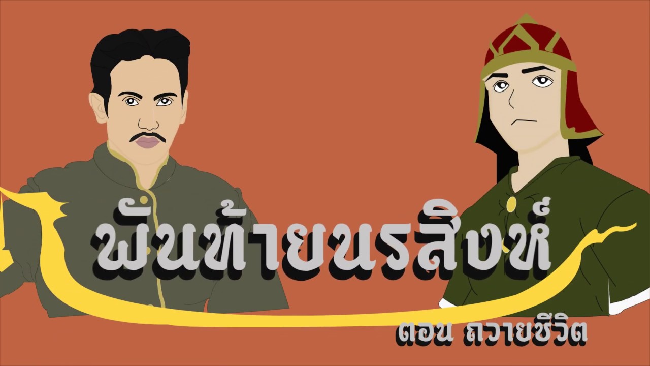 พันท้ายนรสิงห์ตอนถวายชีวิต