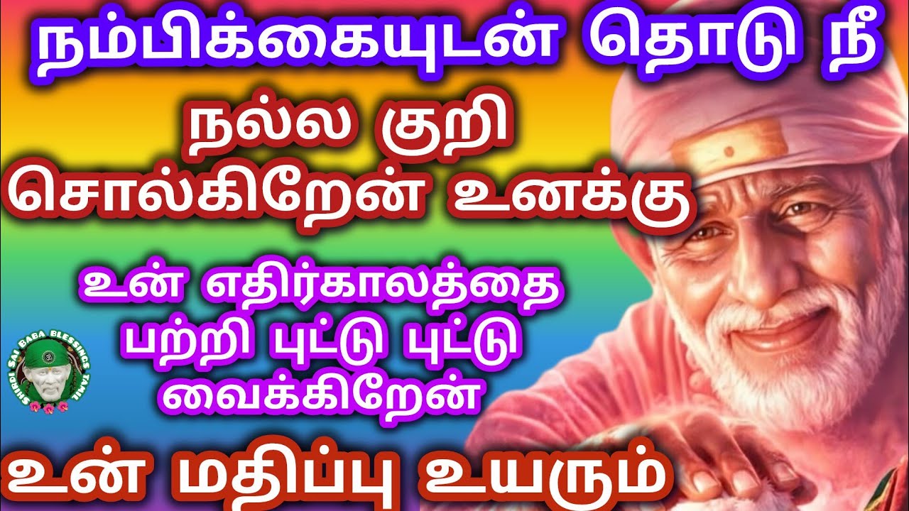 நம்பிக்கையுடன் தொடு நல்ல குறி சொல்கிறேன் உன் மதிப்பு உயரும்