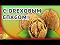 Орехово Хлебный Спас 🍞Самое красивое поздравление с Ореховым Спасом 29 августа🍞 Музыкальная открытка