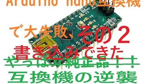 Arduino nano互換機の逆襲　純正品でなくても良いんじゃない？