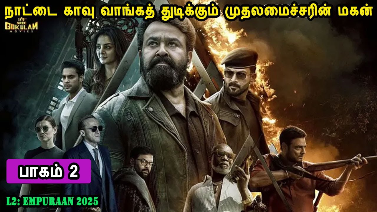 நாட்டை காவு வாங்கத் துடிக்கும் முதலமைச்சரின் மகன் Malayalam movies in mr tamilan voice over
