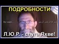 Юрий Лир играет "Во имя... بسم الله الرحمن الرحيم" Кому он служит? (23.03.21)